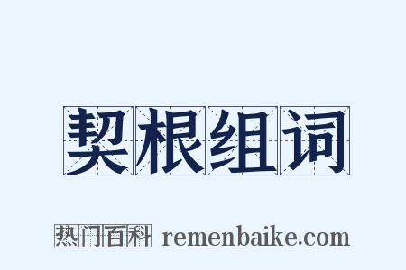 契根组词是什么意思的图片